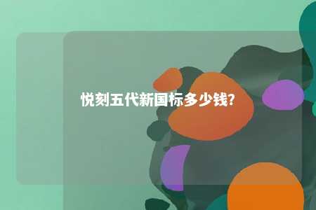 悦刻五代新国标多少钱？ 